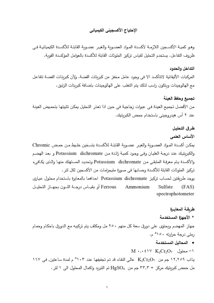 الإحتياج الأكسجينى الكيميائى