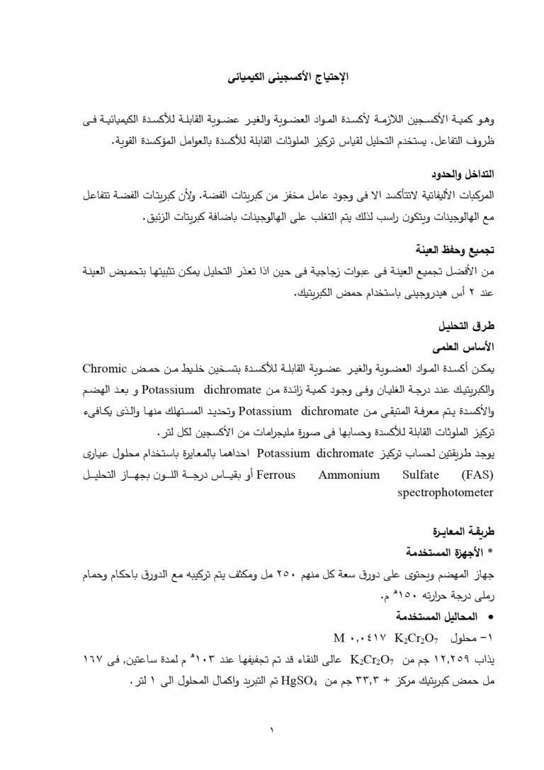 الإحتياج الأكسجينى الكيميائى