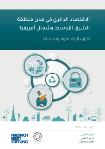 الاقتصاد الدائري في مدن منطقة الشرق الأوسط وشمال أفريقيا: آفاق دائرية المواد وتحدياتها