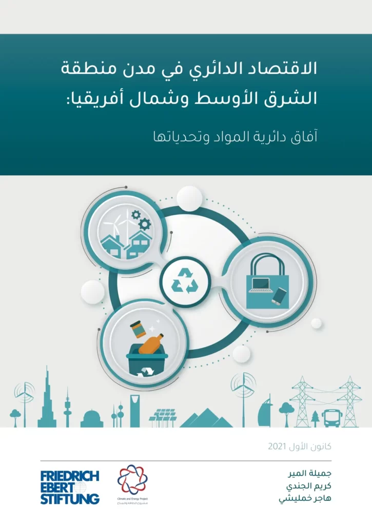 الاقتصاد الدائري في مدن منطقة الشرق الأوسط وشمال أفريقيا: آفاق دائرية المواد وتحدياتها