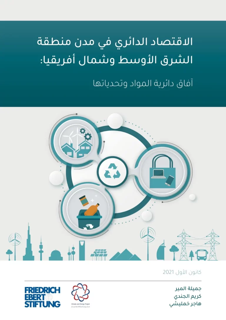 الاقتصاد الدائري في مدن منطقة الشرق الأوسط وشمال أفريقيا: آفاق دائرية المواد وتحدياتها
