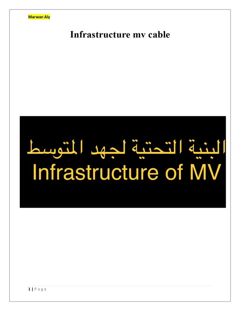 البنية التحتية لجهد المتوسط