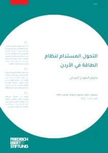 التحول المستدام لنظام الطاقة في الأردن