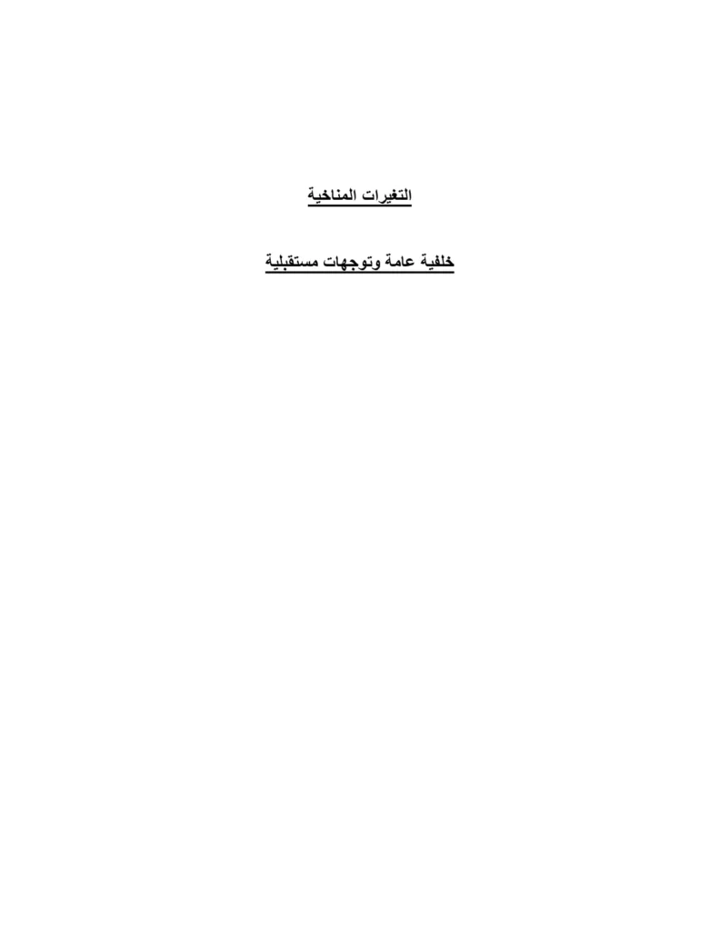 التغيرات المناخية