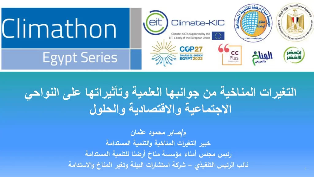 التغيرات المناخية من جوانبها العلمية وتأثيراتها على النواحي الاجتماعية والاقتصادية والحلول