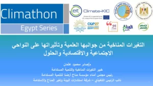 التغيرات المناخية من جوانبها العلمية وتأثيراتها على النواحي الاجتماعية والاقتصادية والحلول