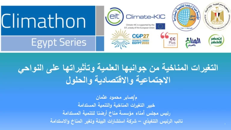 التغيرات المناخية من جوانبها العلمية وتأثيراتها على النواحي الاجتماعية والاقتصادية والحلول