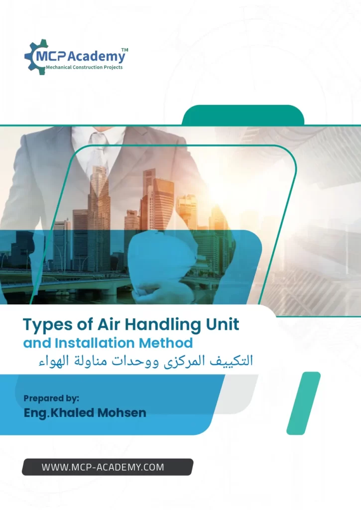 التكييف المركزى ووحدات مناولة الهواء