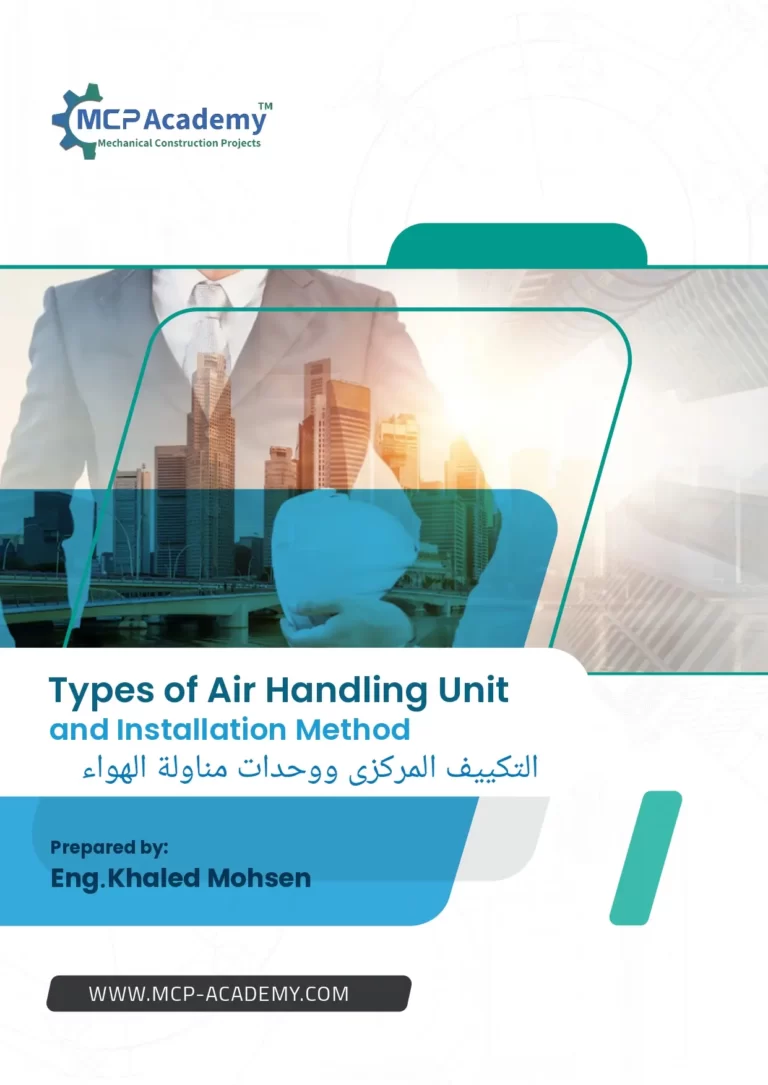 التكييف المركزى ووحدات مناولة الهواء