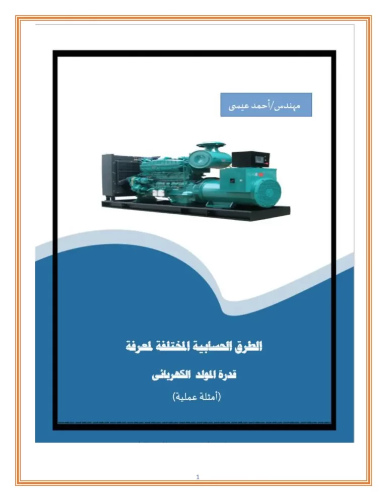 الطرق الحسابية المختلفة لمعرفة قدرة المولد الكهربائي