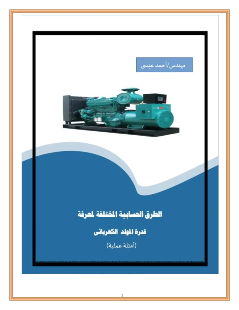 الطرق الحسابية المختلفة لمعرفة قدرة المولد الكهربائي