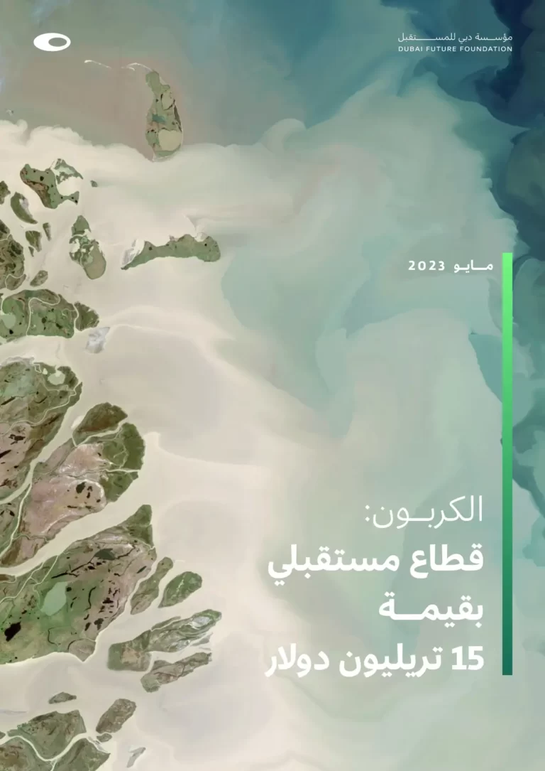 الكربون: قطاع مستقبلي بقيمة 15 تريليون دولار