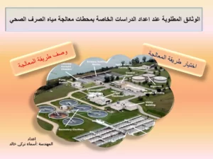 الوثائق المطلوبة عند اعداد الدراسات الخاصة بمحطات معالجة مياه الصرف الصحي (اختيار طريقة المعالجة ووصف طريقة المعالجة)