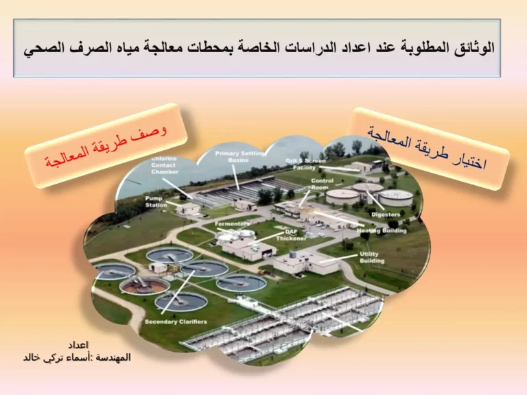 الوثائق المطلوبة عند اعداد الدراسات الخاصة بمحطات معالجة مياه الصرف الصحي (اختيار طريقة المعالجة ووصف طريقة المعالجة)