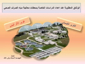 الوثائق المطلوبة عند اعداد الدراسات الخاصة بمحطات معالجة مياه الصرف الصحي (التقرير الكيميائي وتقرير الأثر البيئي)