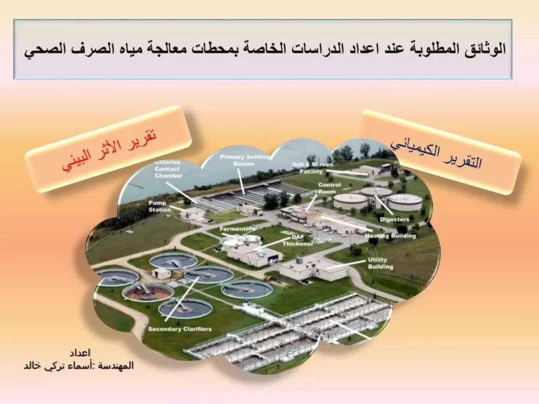 الوثائق المطلوبة عند اعداد الدراسات الخاصة بمحطات معالجة مياه الصرف الصحي (التقرير الكيميائي وتقرير الأثر البيئي)