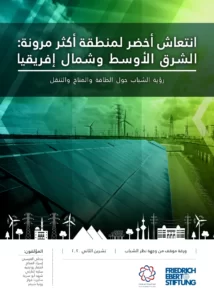 انتعاش أخضر لمنطقة أكثر مرونة الشرق الأوسط وشمال إفريقيا