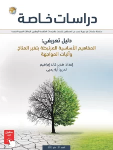 دليل تعريفي: المفاهيم الأساسية المرتبطة بتغير المناخ وآليات المواجهة