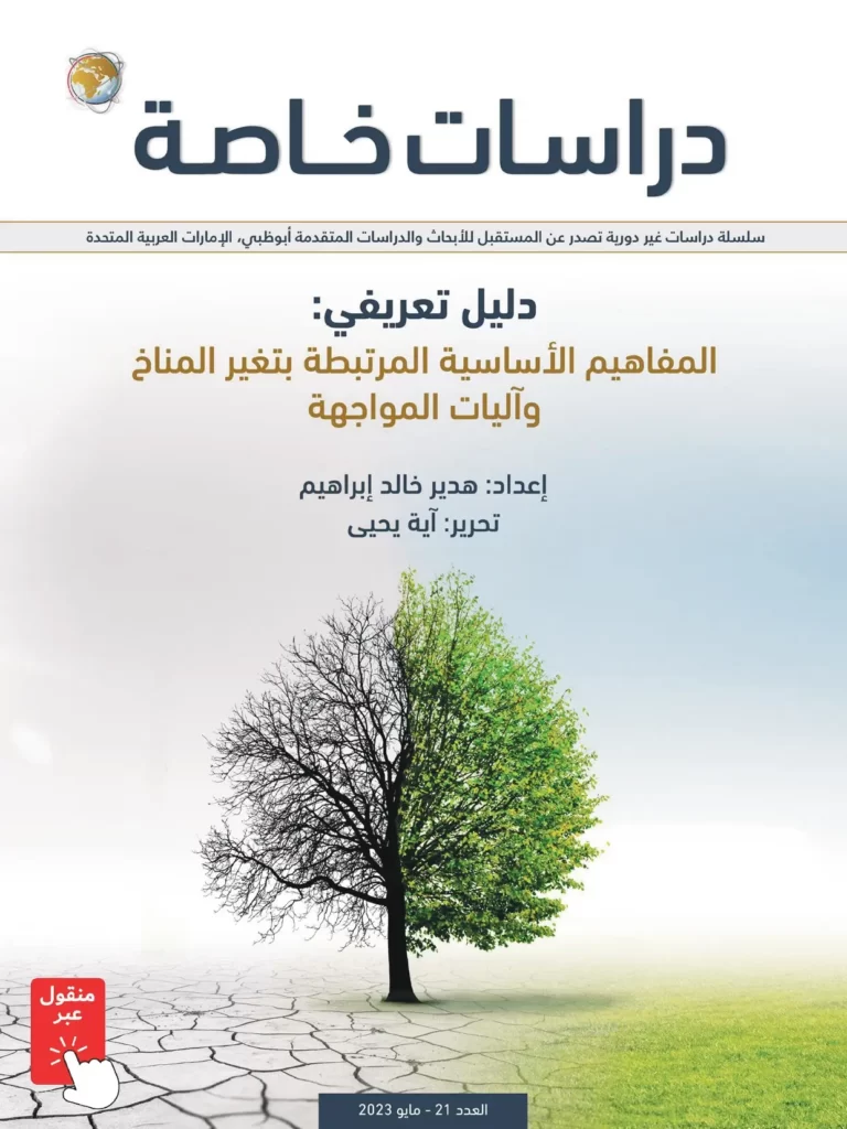 دليل تعريفي: المفاهيم الأساسية المرتبطة بتغير المناخ وآليات المواجهة