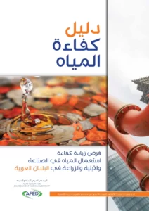 دليل كفاءة المياه فرص زيادة كفاءة استعمال المياه في الصناعة والأبنية والزراعة في البلدان العربية
