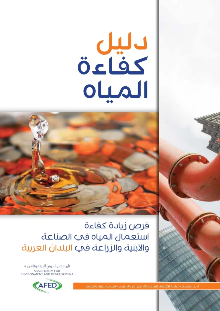 دليل كفاءة المياه فرص زيادة كفاءة استعمال المياه في الصناعة والأبنية والزراعة في البلدان العربية