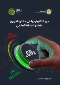 دور التكنولوجيا في خفض الكربون بقطاع الطاقة العالمي