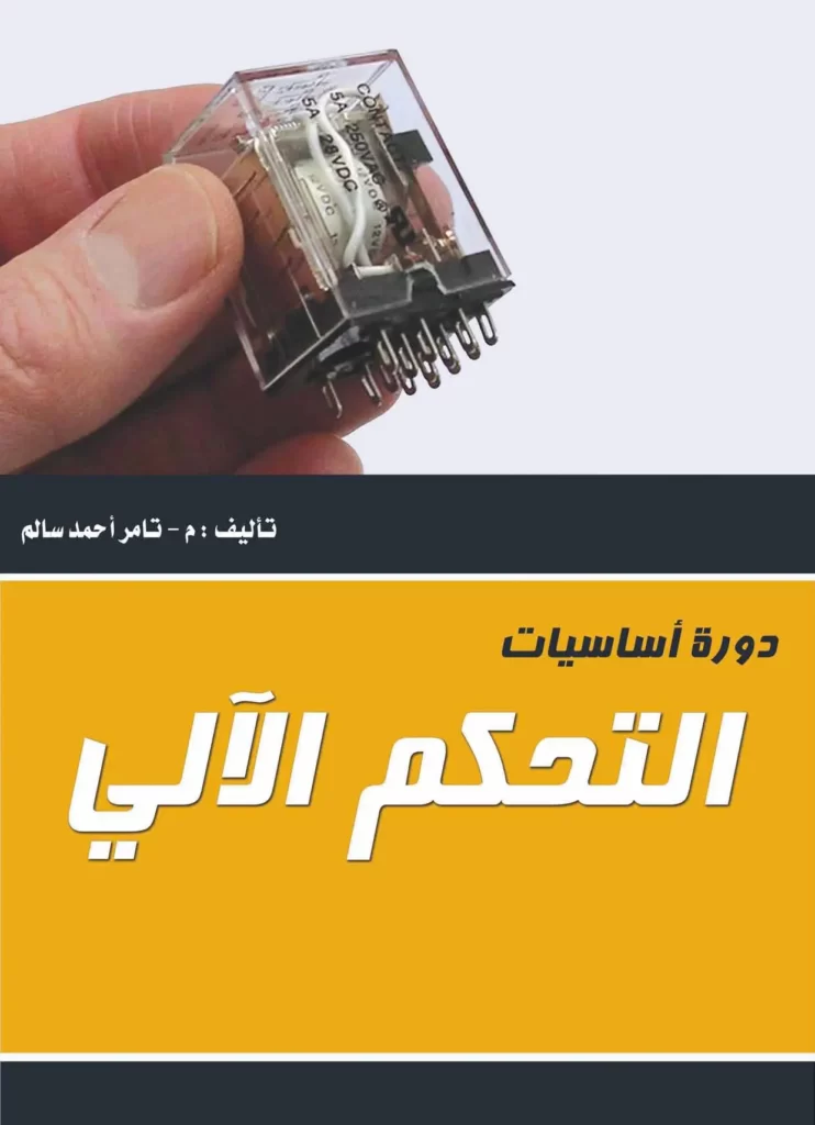 دورة أساسيات التحكم الآلي