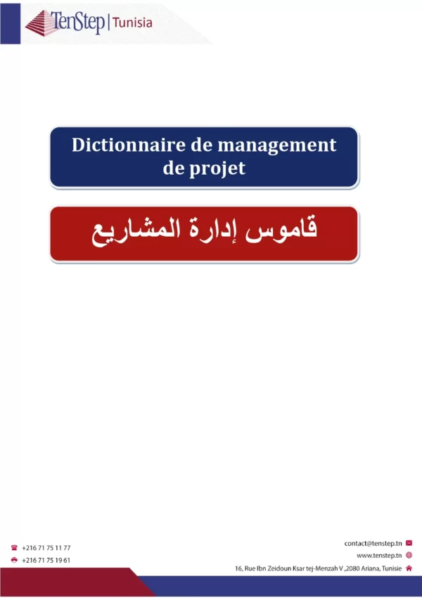 قاموس إدارة المشاريع