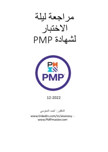 مراجعة ليلة الاختبار لشهادة PMP