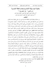 معالجة المياه وإزالة الأملاح باستخدام الطاقة الشمسية