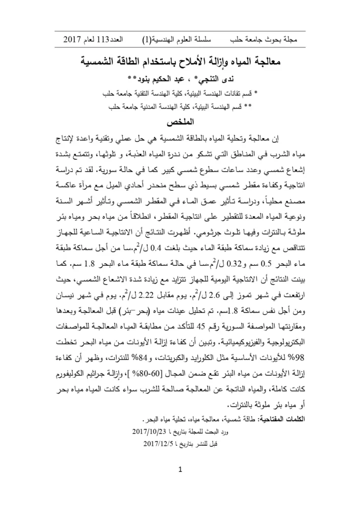 معالجة المياه وإزالة الأملاح باستخدام الطاقة الشمسية