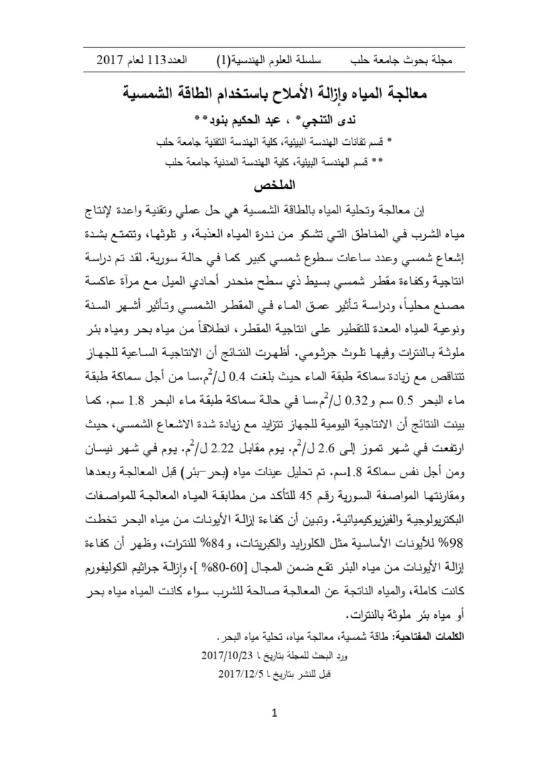معالجة المياه وإزالة الأملاح باستخدام الطاقة الشمسية