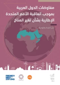 مفاوضات الدول العربية بموجب اتفاقية الأمم المتحدة الإطارية بشأن تغير المناخ