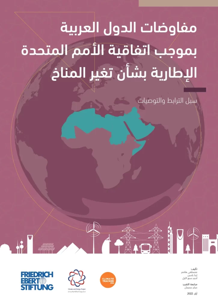 مفاوضات الدول العربية بموجب اتفاقية الأمم المتحدة الإطارية بشأن تغير المناخ