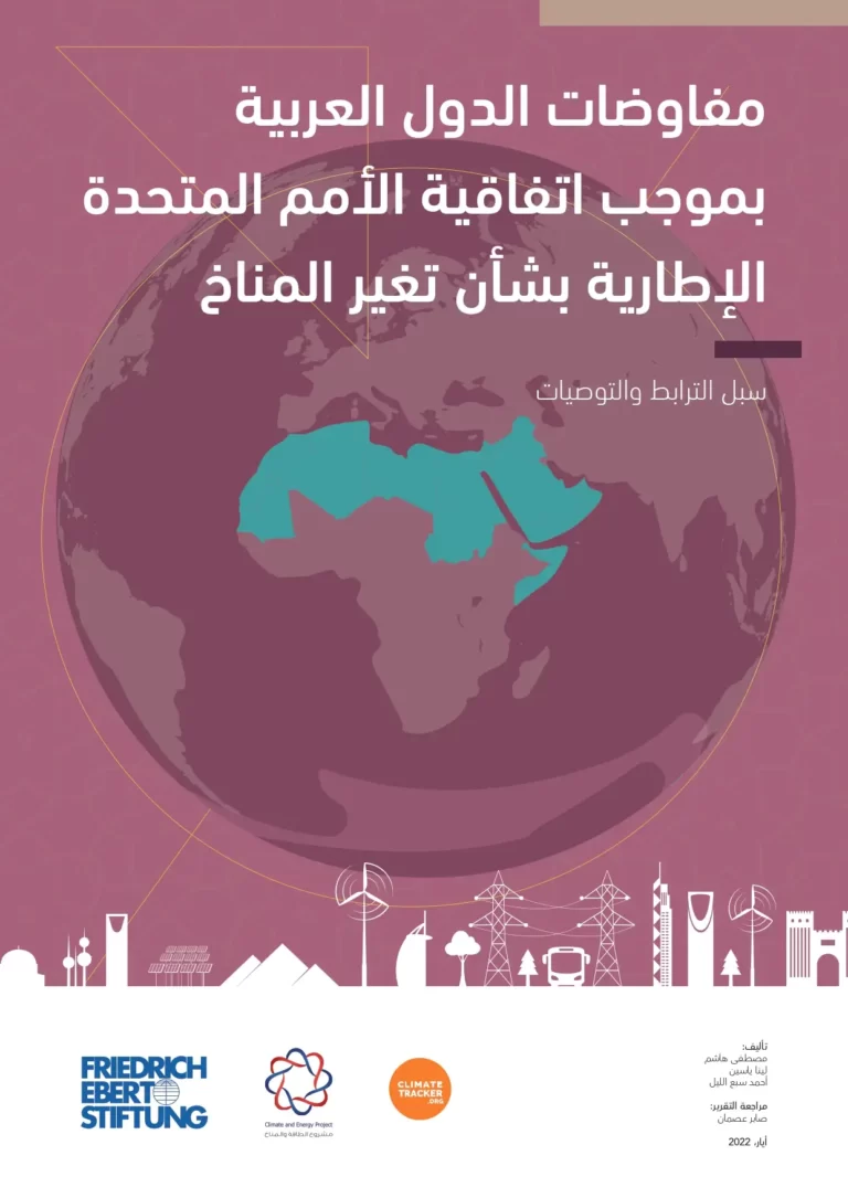 مفاوضات الدول العربية بموجب اتفاقية الأمم المتحدة الإطارية بشأن تغير المناخ