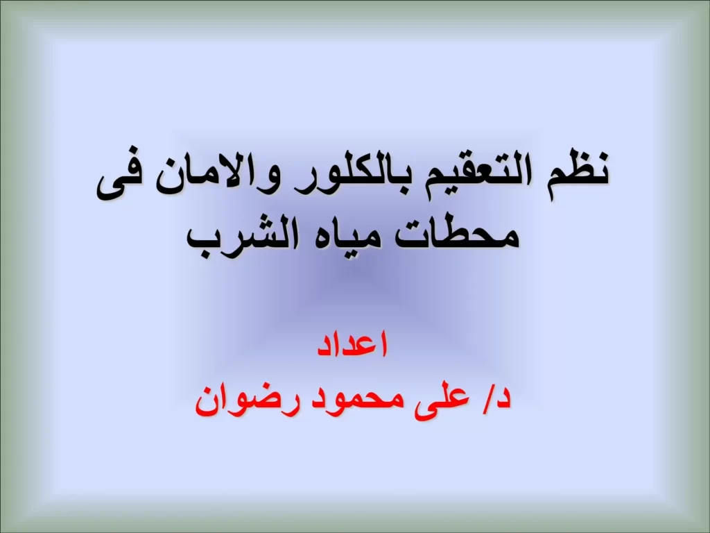 نظم التعقيم بالكلور والأمان في محطات مياه الشرب