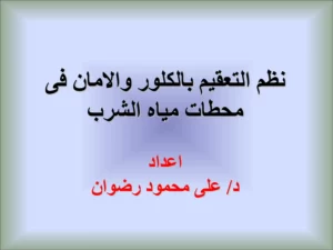 نظم التعقيم بالكلور والأمان في محطات مياه الشرب