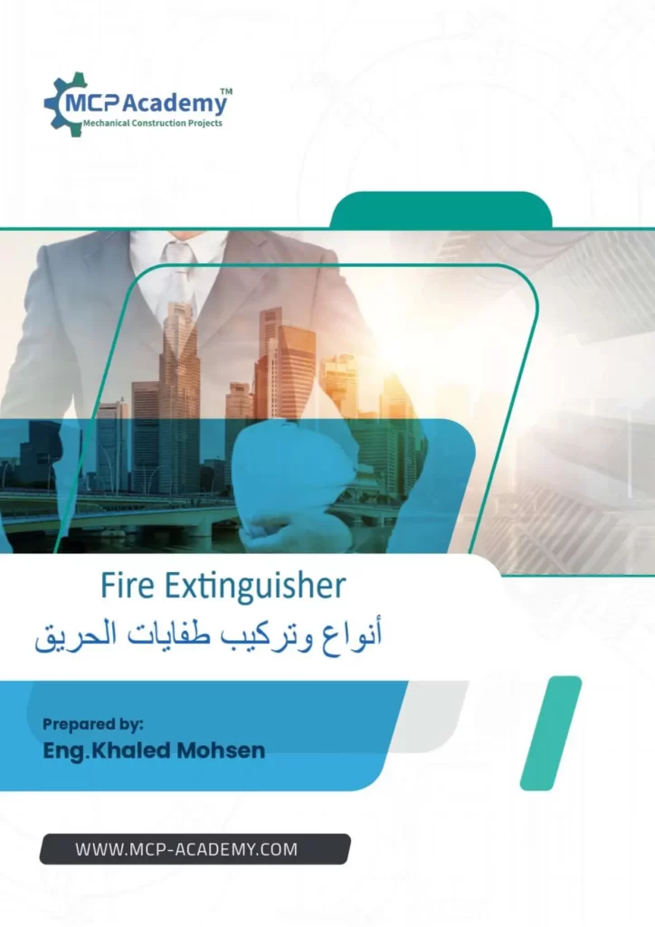 أنواع وتركيب طفايات الحريق