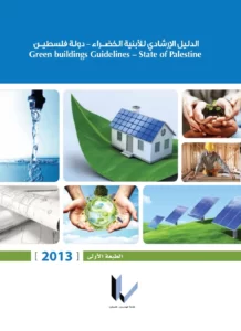 الدليل الإرشادي للأبنية الخضراء- دولة فلسطين