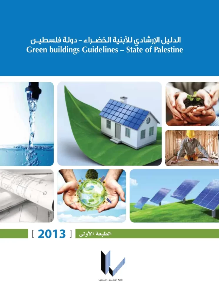 الدليل الإرشادي للأبنية الخضراء- دولة فلسطين