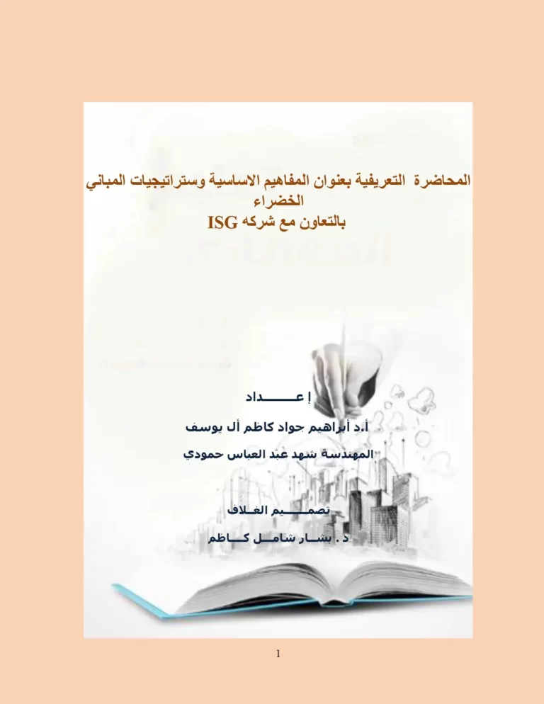 المحاضرة التعريفية بعنوان المفاهيم الأساسية واستراتيجيات المباني الخضراء بالتعاون مع شركة ISG