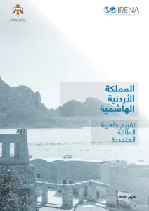 المملكة الأردنية الهاشمية- تقييم جاهزية الطاقة المتجددة