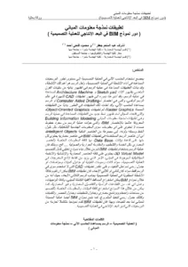 تطبيقات نمذجة معلومات المباني (دور نمذجة BIM في البعد الإنتاجي للعملية التصميمية )