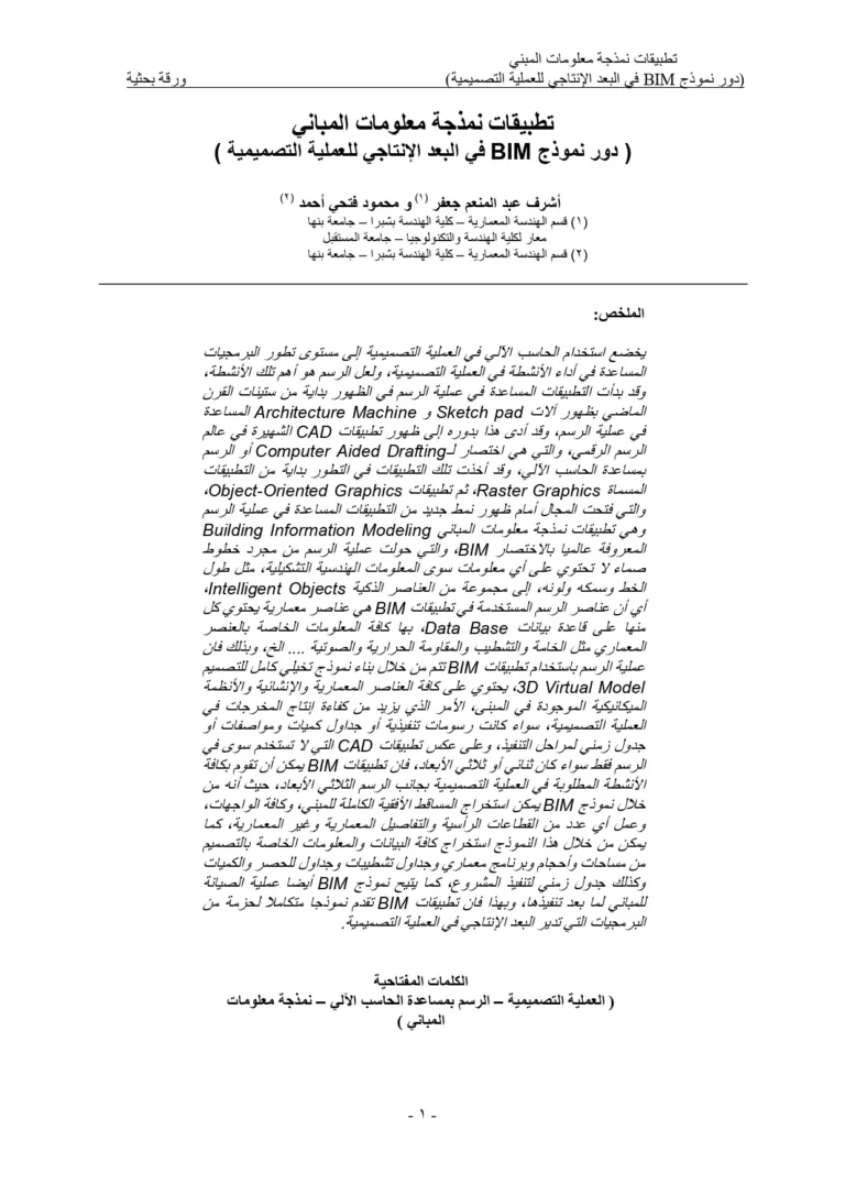 تطبيقات نمذجة معلومات المباني (دور نمذجة BIM في البعد الإنتاجي للعملية التصميمية )