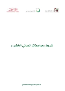 شروط ومواصفات المباني الخضراء