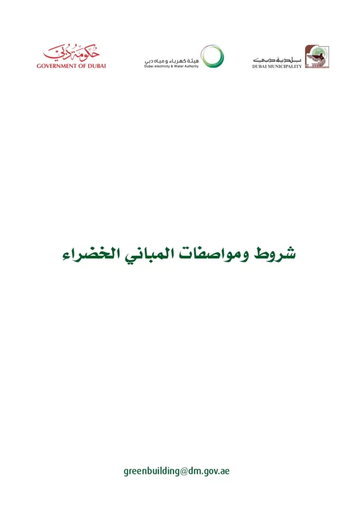 شروط ومواصفات المباني الخضراء