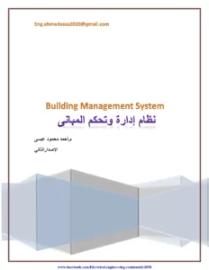 نظام إدارة وتحكم المباني