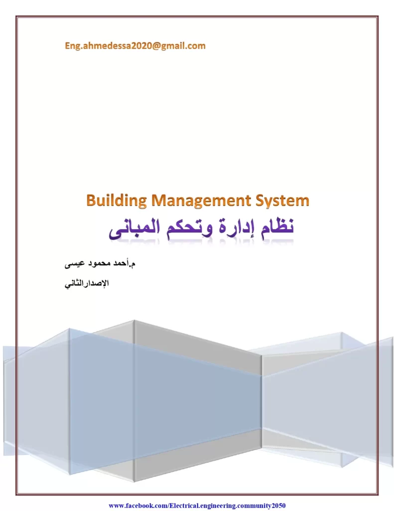 نظام إدارة وتحكم المباني