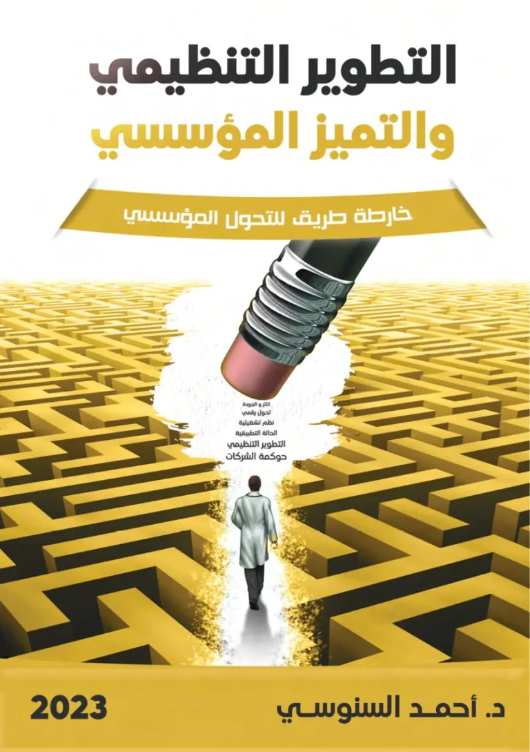 التطوير التنظيمي والتميز المؤسسي