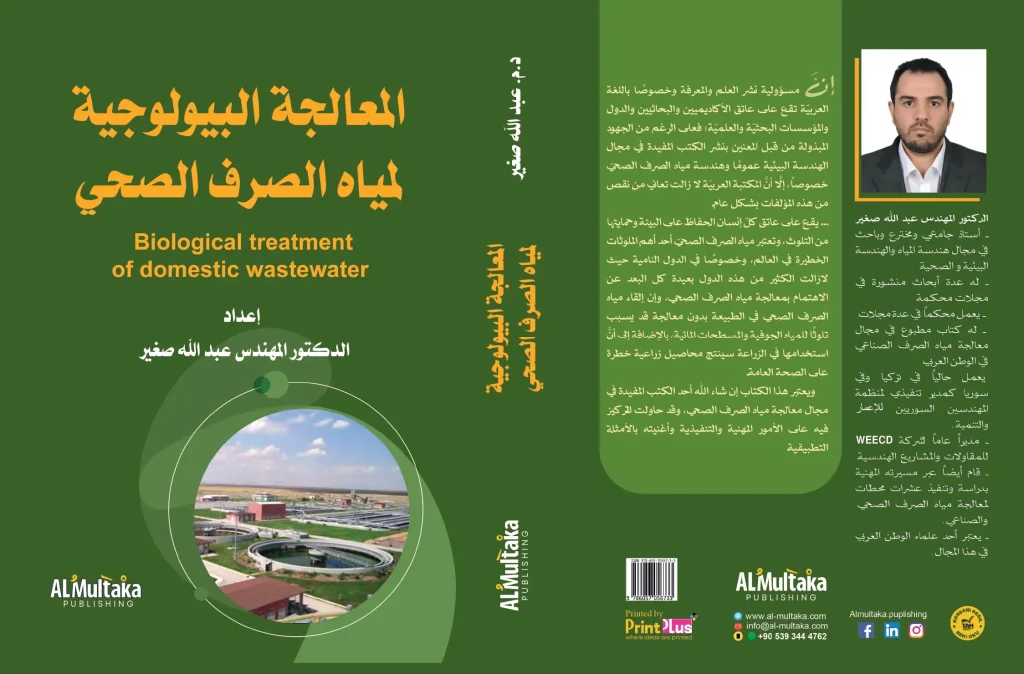 المعالجة البيولوجية لمياه الصرف الصحي